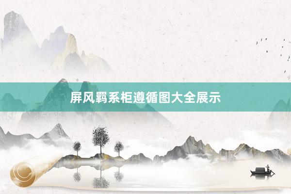 屏风羁系柜遵循图大全展示