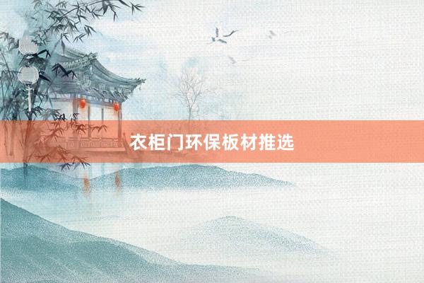 衣柜门环保板材推选