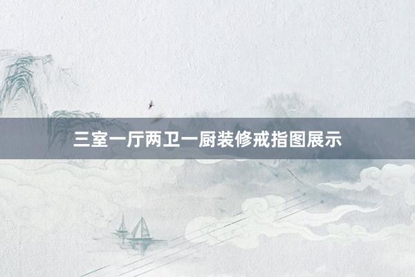 三室一厅两卫一厨装修戒指图展示
