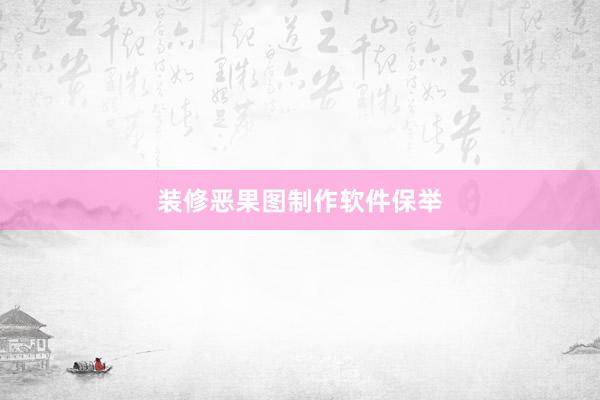 装修恶果图制作软件保举