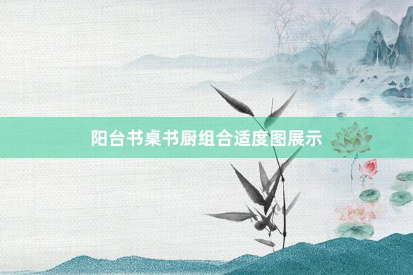 阳台书桌书厨组合适度图展示