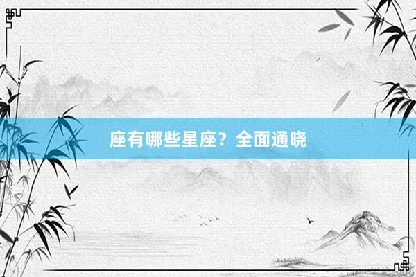 座有哪些星座？全面通晓