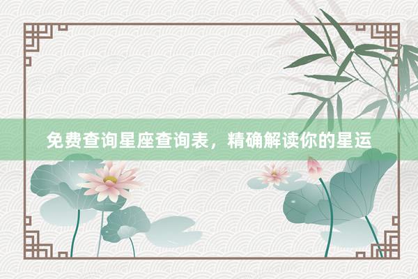 免费查询星座查询表，精确解读你的星运