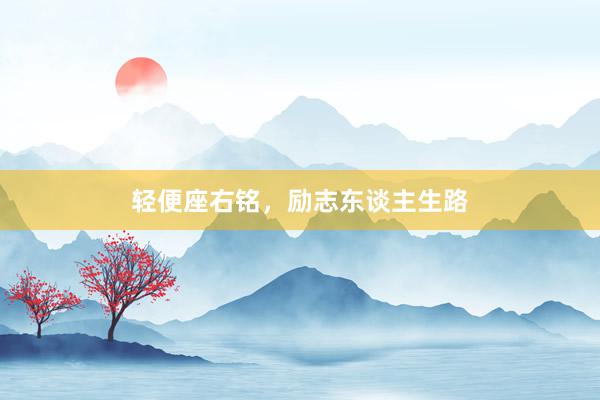 轻便座右铭，励志东谈主生路
