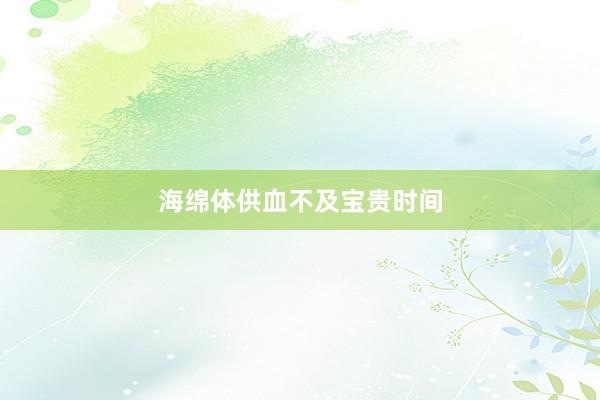 海绵体供血不及宝贵时间