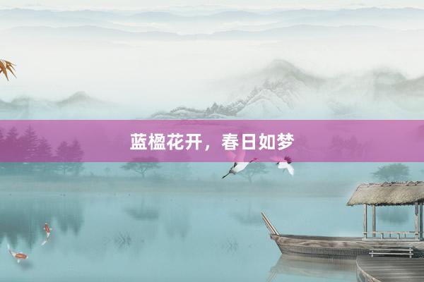 蓝楹花开，春日如梦
