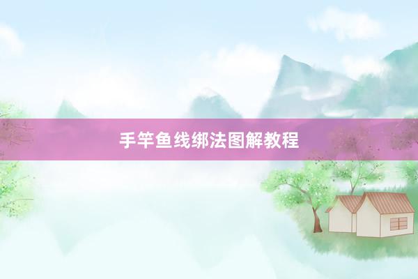 手竿鱼线绑法图解教程