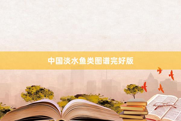中国淡水鱼类图谱完好版