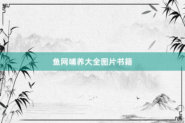鱼网哺养大全图片书籍