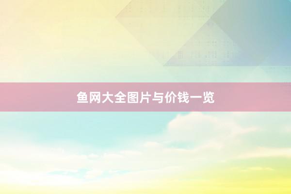 鱼网大全图片与价钱一览