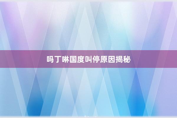 吗丁啉国度叫停原因揭秘
