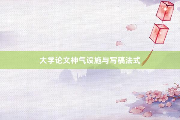 大学论文神气设施与写稿法式