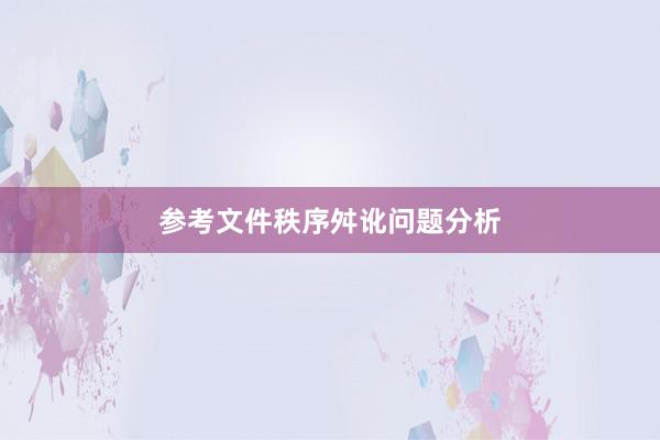 参考文件秩序舛讹问题分析